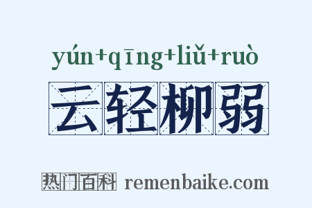 云轻柳弱是什么意思的图片
